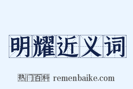 明耀近义词是什么意思的图片